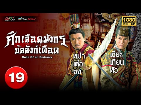 TVB หนังประวัติศาสตร์ | ศึกเลือดมังกรบัลลังก์เดือด [พากย์ไทย] EP.19 | ฉูจื่อชาน |TVB Thai Action |HD