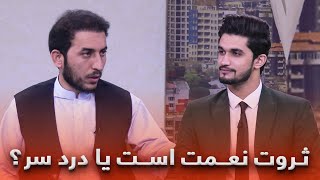 ثروت نعمت است یا درد سر؟
