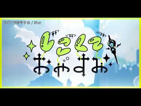 【ニコカラ】じごくでおやすみ【off vocal】