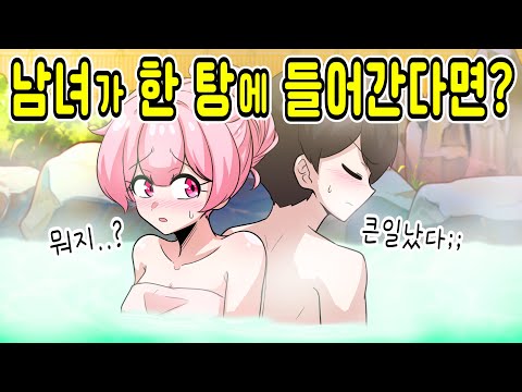 남녀가 같은 탕에 들어가면 생기는 일 [해피 시즈닝 아카데미]