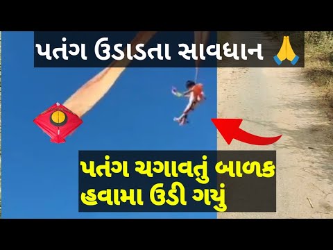 પતંગ ચગાવતા સાવધાન રહેજો નહીંતર આવું પણ બની શકે