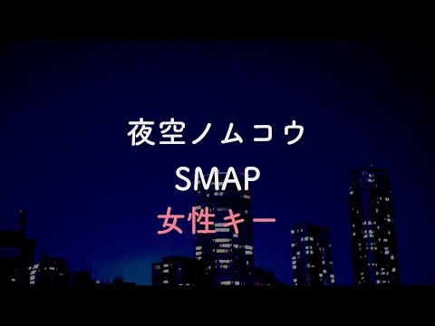 【女性キー(+6)】夜空ノムコウ – SMAP【音程バーつき・OffVocal】