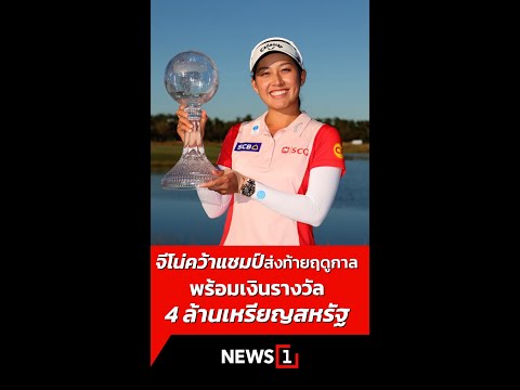 จีโน่คว้าแชมป์ส่งท้ายฤดูกาลพร้อมเงินรางวัล4ล้านเหรียญสหรัฐ25