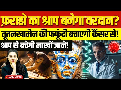 Curse of Pharaohs a Blessing? | Tutankhamun’s Mold May Cure Cancer! | By Namu Ma’am