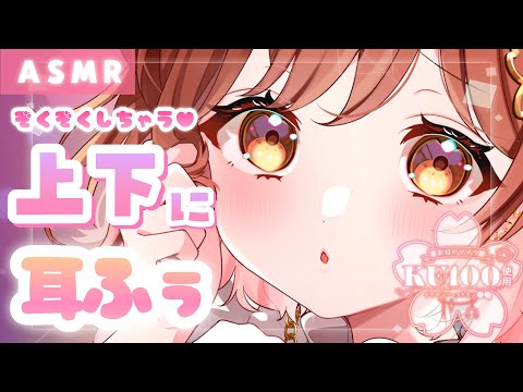 【ASMR/KU100】音の動きがわかってゾクゾクしちゃう…💗上下に動きながらのお耳ふぅふぅ