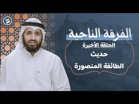 برنامج #الفرقة_الناجية | الحلقة الأخيرة | الطائفة المنصورة #سعدون_المطوع