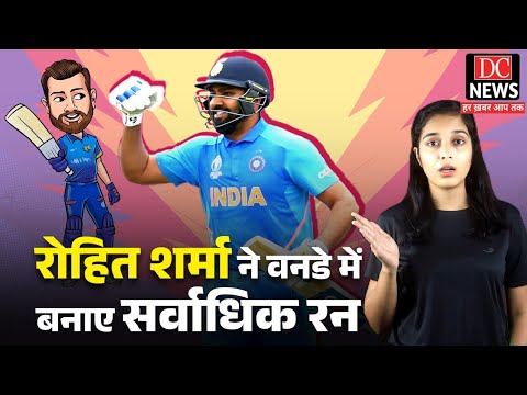 Rohit Sharma:रोहित शर्मा ने वनडे में बनाए सर्वाधिक रन, इस स्थान पर रहे विराट कोहली #rohitsharma