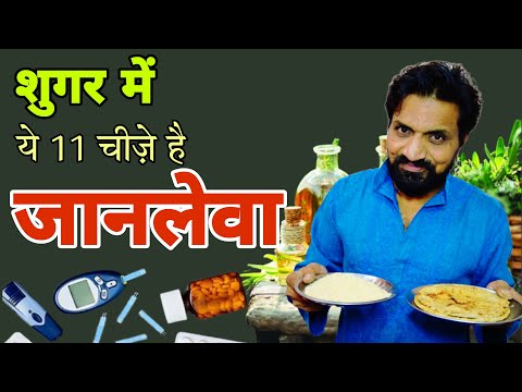 शुगर में ये 11 चीज़े हैं जानलेवा | 11 Worst Foods In Diabetes@SamadhanDoctor