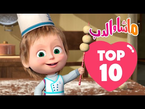 ماشا والدب 🐻 Top-10 👱‍♀️ أفضل 10 حلقات قديمة في عام 2024 ⭐👧 Masha and the Bear