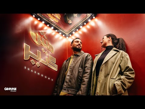Sharnouby - Msh Kitir | Official Music Video - 2025 | شرنوبي - مش كتير