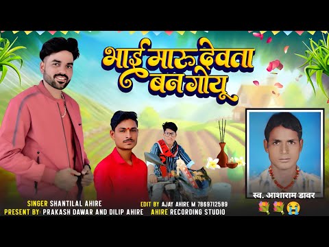श्रद्धांजलि गीत 💐😭भाई मारू देवता बन गोयू || Singer Shantilal Ahire || Aadivasi Song