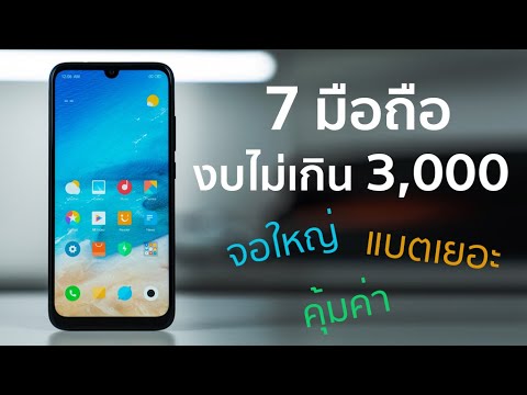 มือถือราคาไม่เกิน 3,000 บาท โคตรคุ้ม!!! จอใหญ่ แบตเยอะ เล่นเกมลื่นๆ!!!