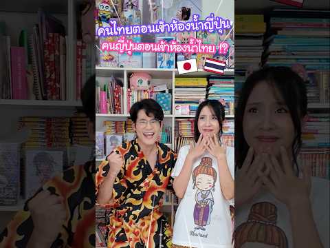 คนไทยตอนเข้าห้องน้ำญี่ปุ่น vs คนญี่ปุ่นตอนเข้าห้องน้ำไทย !? #ญี่ปุ่น