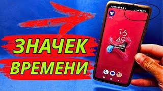 Как на телефоне Увеличить Значек Времени?