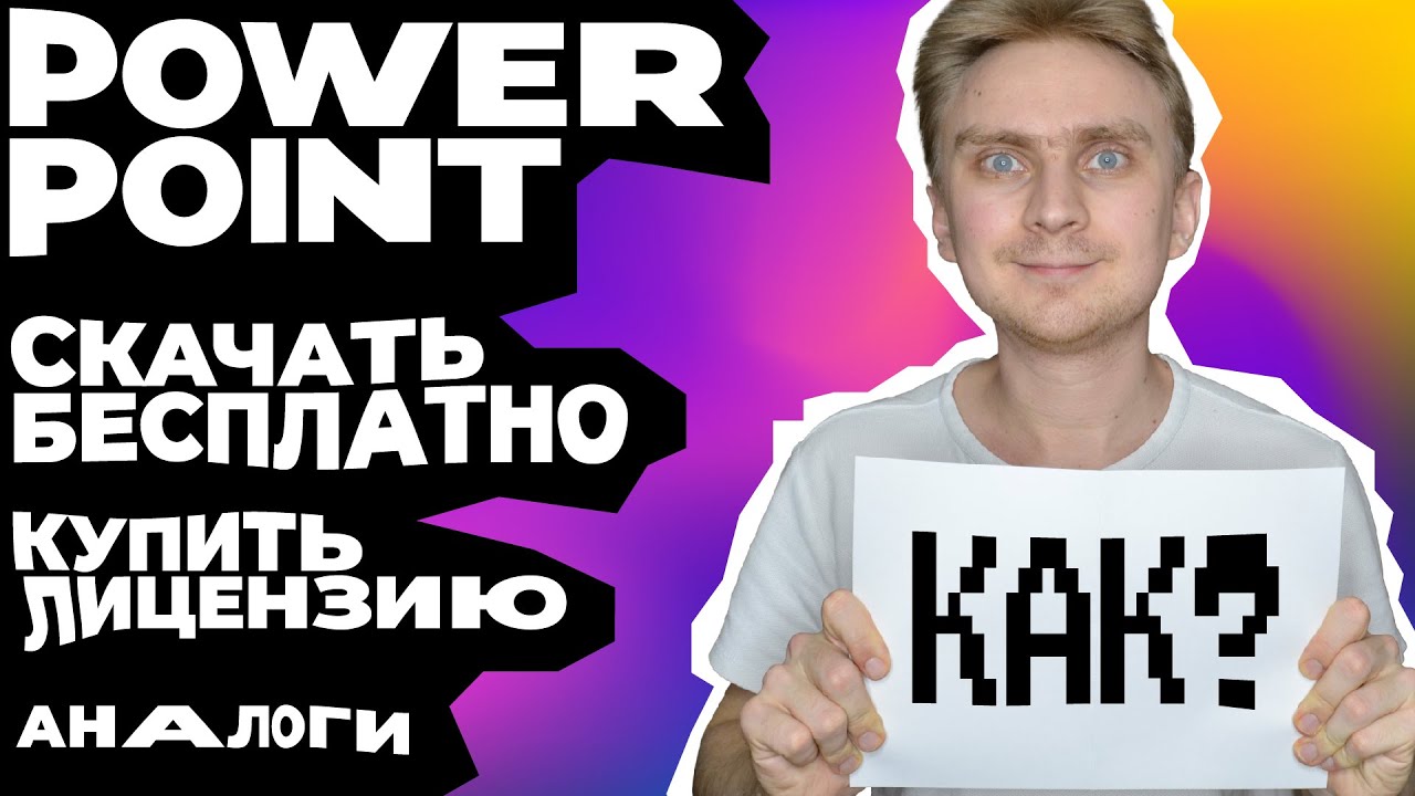 Как скачать PowerPoint БЕСПЛАТНО Как купить лицензию на PowerPoint Где создать презентацию