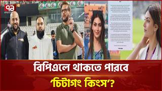 আর্থিক ইস্যুতে মুখোমুখি বিসিবি চিটাগং কিংস! | Khelajog | News | Ekattor TV