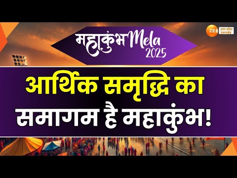 MahaKumbh 2025: आर्थिक समृद्धि का समागम है महाकुंभ!, 2 लाख करोड़ की होगी आर्थिक वृद्धि!| Prayagraj |