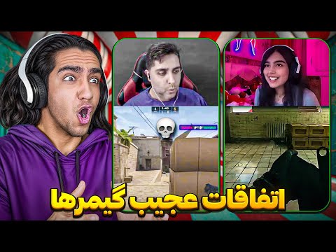 اتفاقا پشمریزون گیمر های خفن🤐 چجوری؟