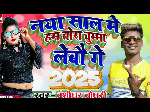 #happy new year 2025 | नया साल में माल पटबै | Bansidhar Chaudhary | naya sal 2025 ka gana