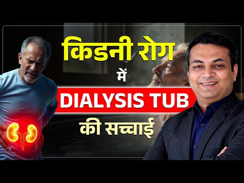 किडनी रोग में Dialysis Tub की सच्चाई | Hot Water Theraphy for Kidney Diseases | Dr Puru Dhawan