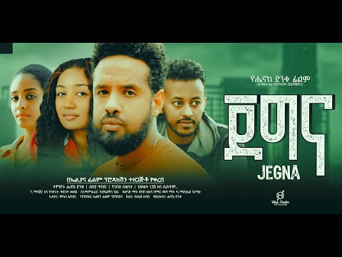 ጀግና ሙሉ ፊልም - Jegna Full Ethiopian Movie 2024