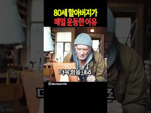 80세 할아버지가 매일 운동한 이유