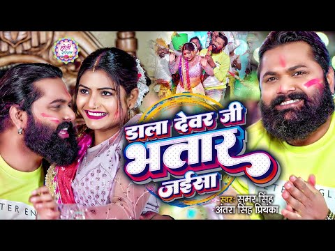 #Holi- अठन्नी चवन्नी डबल पैसा | Samar Singh | Athani Chawani Double Paisa Dala Dewar Ji Bhatar Jaisa