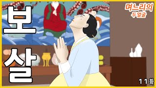 며느리의 두 얼굴 [11화]
