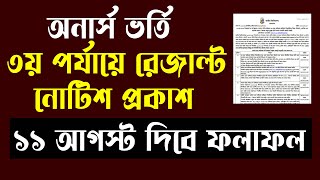 অনার্স ভর্তি ৩য় পর্যায়ের রেজাল্ট নোটিশ প্রকাশিত। Honours Admission Result 2025 Update 