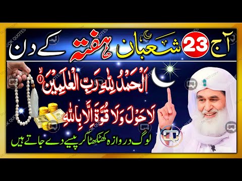 23 Shaban Hafta Ka Sabse Taqatwar Wazifa! 😱💰 Rizq, Qarza, Job Sirf 1 Din Mein Hal! ✅ 100% Guaranteed