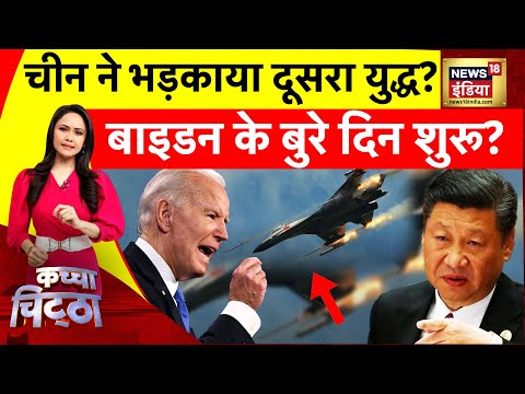 Kachcha Chittha: शी जिनपिंग की नीयत ख़राब है! | Chaina News | Xi Jinping | News18 India