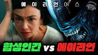 10대들이 슈퍼 솔져로 개조되어 에이리언과 싸우는 미친 시리즈 ≪에이리언: 어스≫ 관람 후기 (+ 로튼 평점 91%)