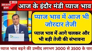 आज के इंदौर मंडी प्याज भाव। प्याज में आज फिर जोरदार। प्याज होगा जल्द 3000 पार।Indore Mandi