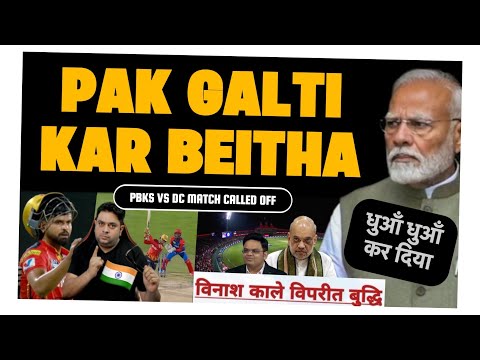 विनाश काले विपरीत बुद्धि 😱 PBKS VS DC MATCH CALLED OFF | अब होगा PAK का हिसाब 🤯 JAI HIND BHAIYO