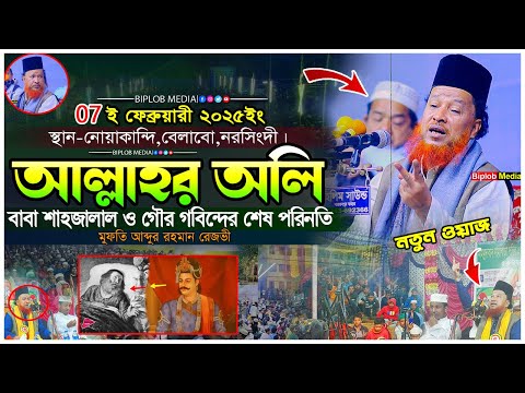 আল্লাহর অলি বাবা শাহজালাল ও গৌর গবিন্দ রাজার শেষ পরিনতি। মুফতি আব্দুর রহমান রেজভী।