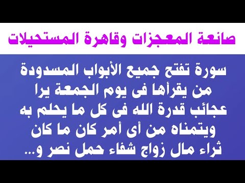 هنيئا ورب الكعبة لمن قرأ هذه السورة القصيرة في يوم الجمعة بعدها مباشرةً ترا المعجزات لكل ما تتمناه