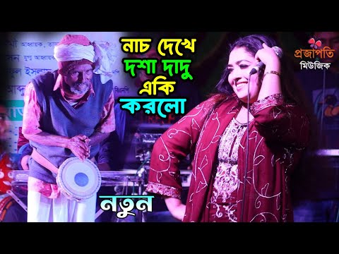 সৌদি ফেরত দাদার নাচ দেখে নাতনি দিশেহারা,অস্থির নাচ তাসলিমা সরকার,Tomare Dekhite lage Opurbo Shundori