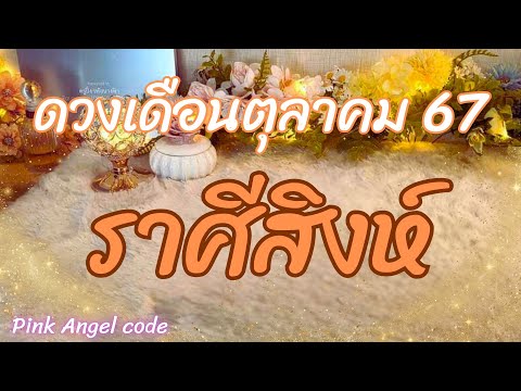 ราศีสิงห์💫ดวงเดือนตุลาคม2567lpinkangelcode