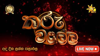 Hiru TV Tharu Walalla | අද දවසේ ලග්න පලාඵල | 2025-08-04