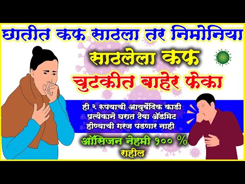 खर्च फक्त 2 रुपये छातीतील फक चुटकीत बाहेर फेका खोकला 1मिनिटात बंद oxygen लेवल 100 आयुर्वेदाचे वरदान