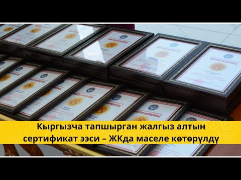 Кыргызча тапшырган жалгыз алтын сертификат ээси – ЖКда маселе көтөрүлдү