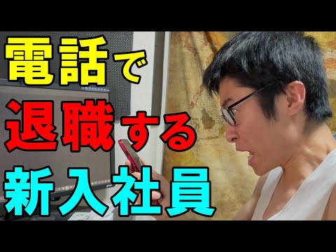被害者面しながら電話で退職の意向を伝える新入社員【パワハラ録音もあるよ】