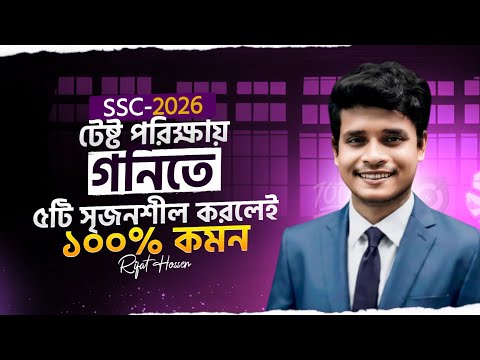 গনিতে টেস্ট পরীক্ষায় ৫টি সৃজনশীল করলেই কমন || ssc 2026 test exam suggestion || class 10 test exam