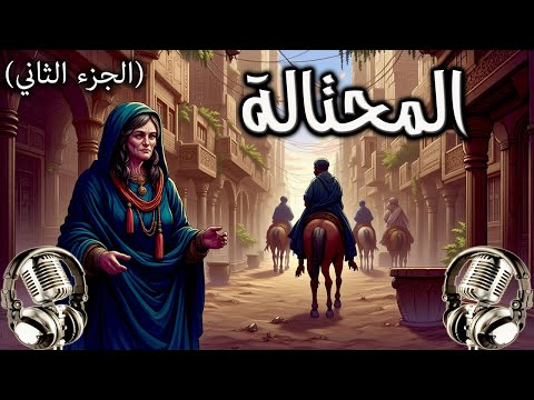 المرأة المحتالة #2 - من روائع حكايات ألف ليلة وليلة - قصص قبل النوم