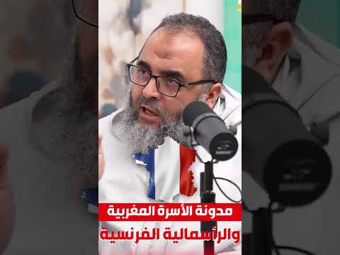 مدونة الأسرة المغربية والرأسمالية الفرنسية