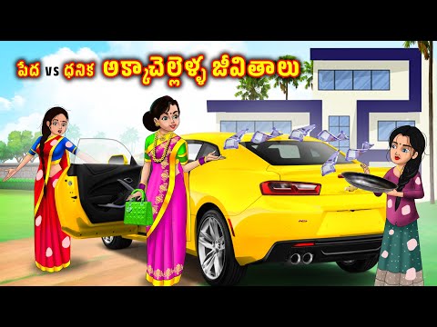పేద vs ధనిక అక్క చెల్లెల జీవితాలు Story in telugu | Telugu stories | Telugu kathalu | Chandrika Tv
