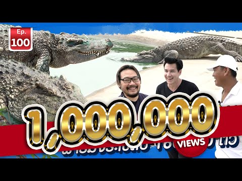 Crocodile farm in Thailand ฟาร์มจระเข้ - เพื่อนรักสัตว์เอ้ย EP.100