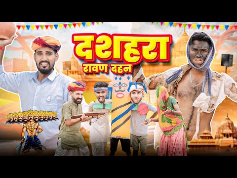 दशहरा || रावण दहन || विजयादशमी Special Rajasthani Comedy Video By Kaka Kajod || Marwadi Masti