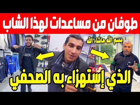 الجزائر😱😱 شاهد دعم الجزائريين الهائل لشاب الذي سخر منه الصحفي أثاث وملابس و الجميع يبحث عنه للمساعدة