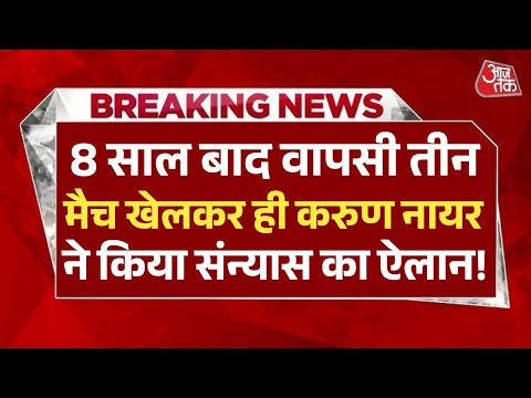8 साल बाद वापसी तीन मैच खेलकर ही करुण नायर का कैरियर हुआ खत्म, किया बड़ा ऐलान